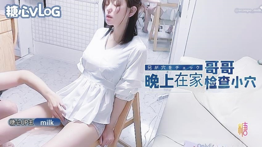 【milk】—晚上在家哥哥帮我检查小穴封面图