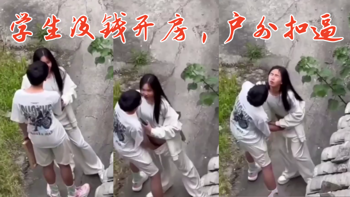 学生没钱开房户外扣逼封面图