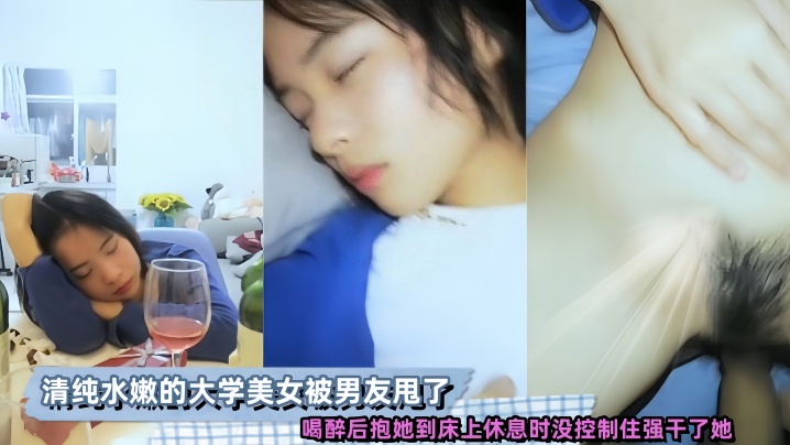 清纯水嫩的大学美女被男友甩了喝醉后抱她到床上休息时没控制住强干了她封面图
