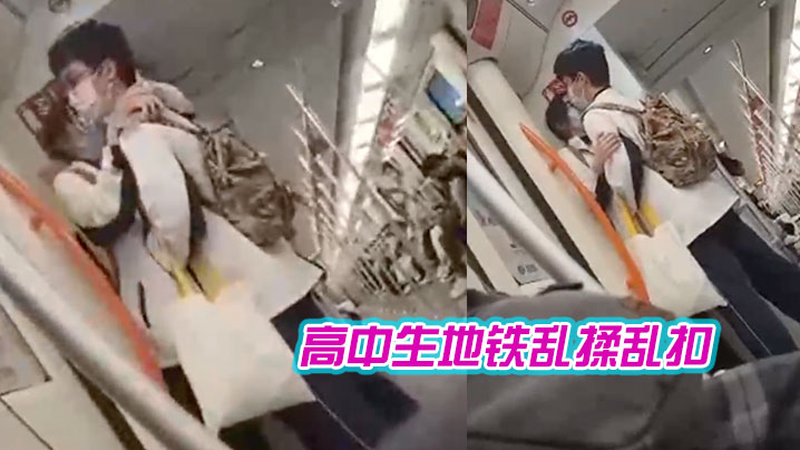 高中生地铁乱揉乱扣女生都瘫痪了封面图