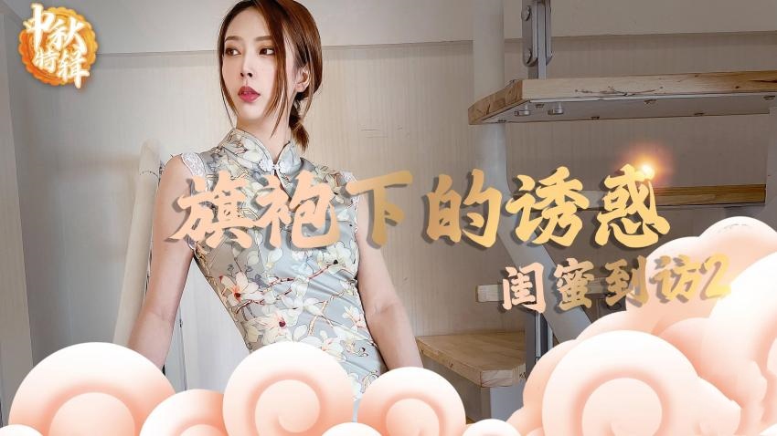 【林夕】- 旗袍下的诱惑：闺蜜到访2封面图