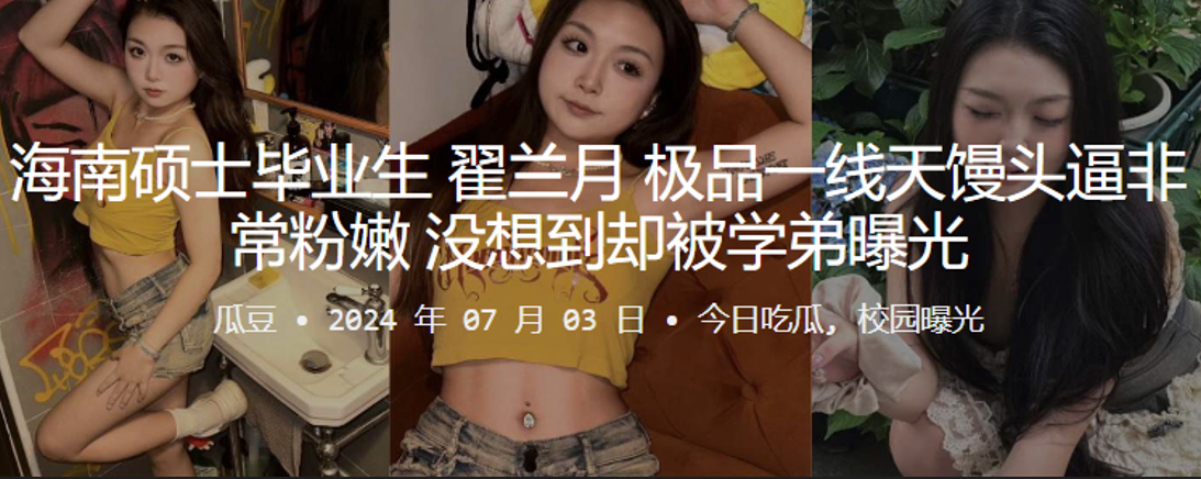 海南硕士毕业生翟兰月极品一线天馒头逼非常粉嫩没想到却被学弟曝光封面图