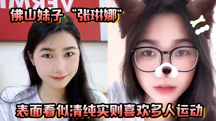 佛山妹子张琳娜表面看似清纯实则喜欢多人运动越反差越要大力抽插封面图