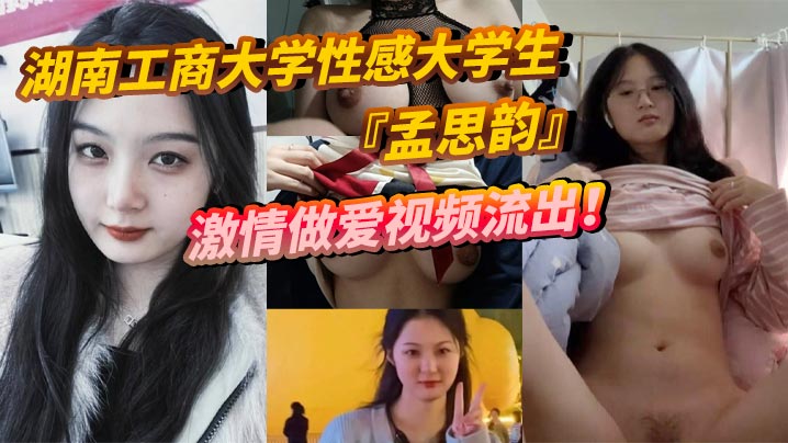 湖南工商大学性感大学生孟思韵激情做爱视频流出肉感美少女化身电动小马达蜜桃臀任男友疯狂抽插封面图