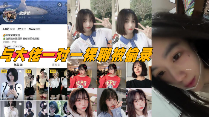 抖音电子鸡欣梦然与大佬一对一裸聊被偷录颜值极高十分清纯漂亮封面图