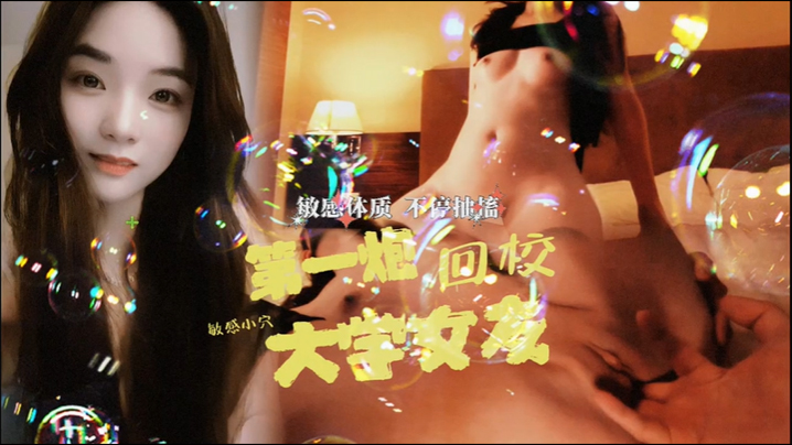 大学女友回校第一炮直接干抽搐了封面图