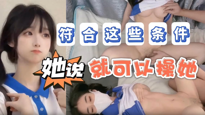 【不见星空】她说只要符合这些条件不仅能追她还能操她_成片封面图