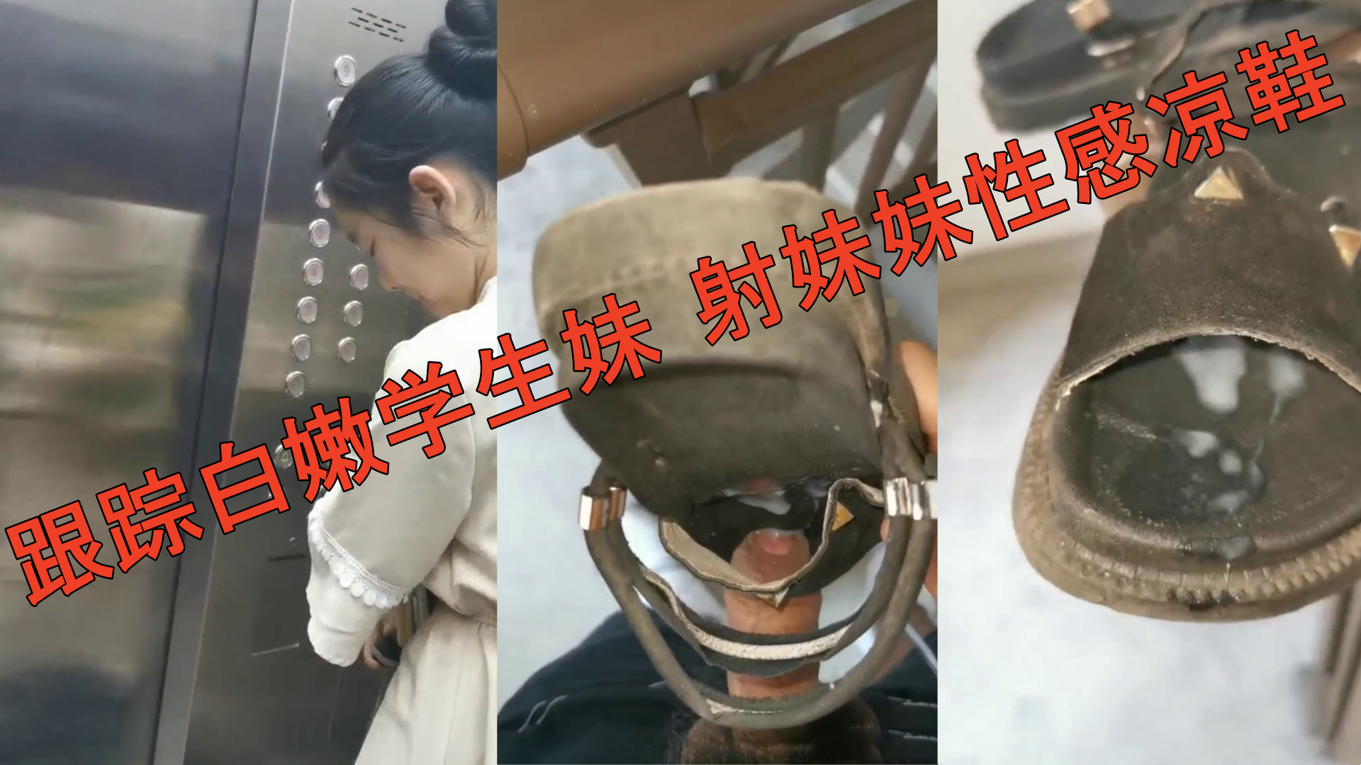 跟踪白嫩学生妹射妹妹性感凉鞋封面图