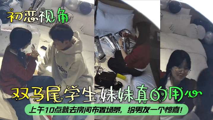 初恋视角双马尾学生妹妹真的用心上午10点就去房间布置场景给男友一个惊喜封面图