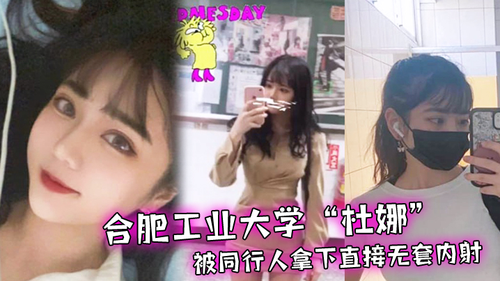 合肥工业大学杜娜独自去旅行被同行人拿下直接无套内射封面图
