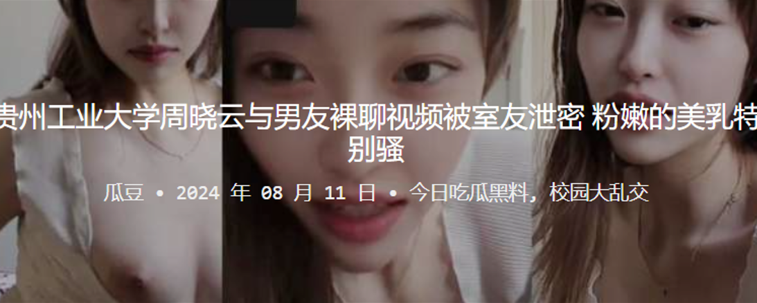 贵州工业大学周晓云与男友裸聊视频被室友泄密粉嫩的美乳特别骚封面图