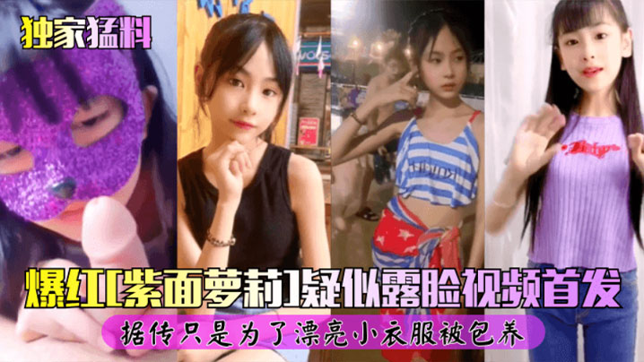 独家猛料爆红紫面女孩露脸视频首发自慰被爆操封面图