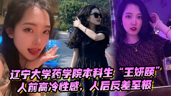辽宁大学药学院本科生王妍颐人前高冷性感人后反差至极天天求着学弟开房操她封面图