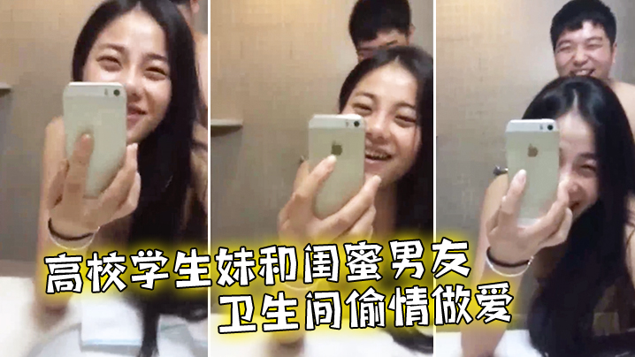高校学生妹和闺蜜男友卫生间偷情做爱封面图