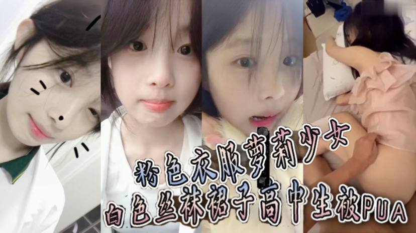 粉色衣服萝莉少女白色丝袜裙子高中生被PUA趁她爸妈不在家猛操到她要直呼报警封面图