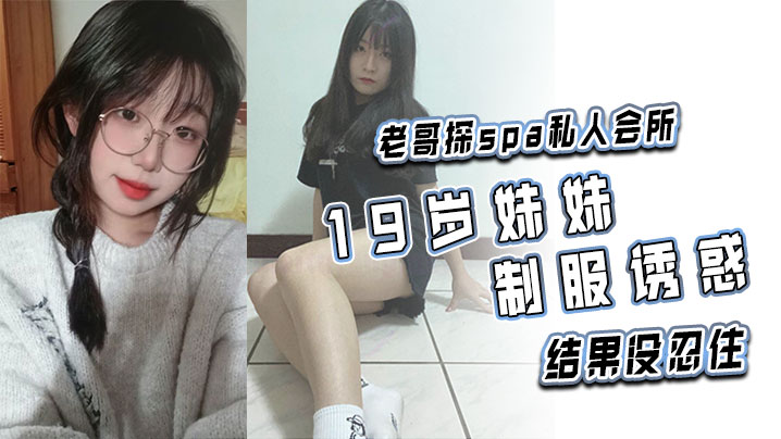 老哥探spa私人会所19岁妹妹制服诱惑结果没忍住封面图