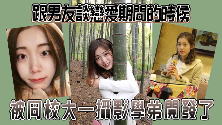 跟男友談戀愛期間的時候被同校大一攝影學弟開發了封面图