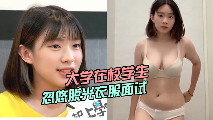 大学在校学生被骗子公司忽悠脱光衣服面试小姐姐曾经还上过电视台封面图