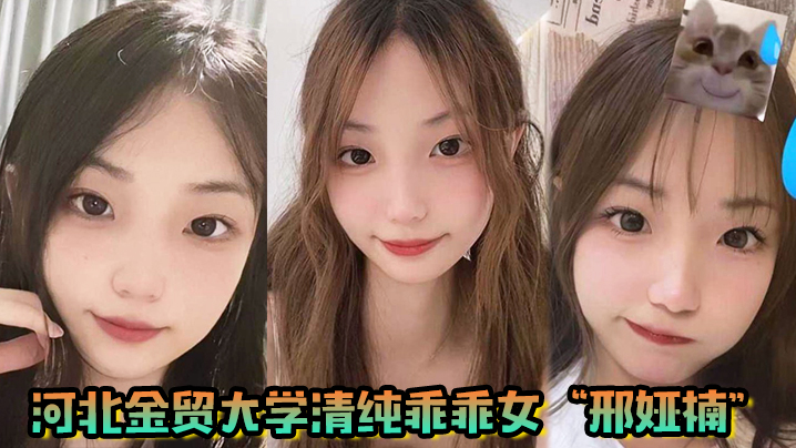 河北金贸大学清纯乖乖女邢娅楠超级清纯的学生妹和我到了床上变成荡妇淫娃封面图