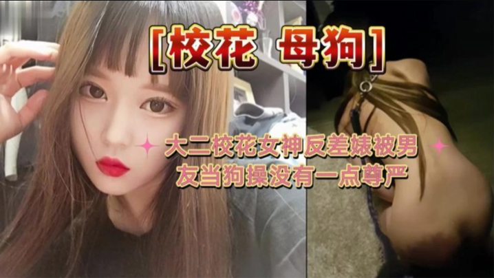 大二校花母狗大二校花女神反差婊被男友当狗操没有一点尊严封面图