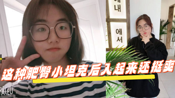 反差学生眼镜妹这种肥臀小坦克后入起来还挺爽封面图