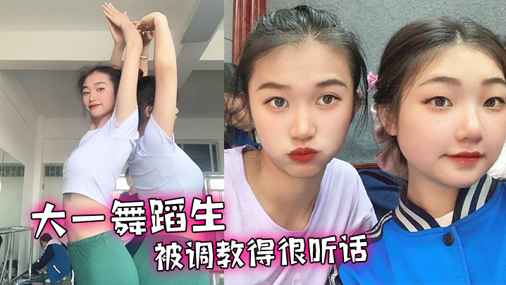 大一舞蹈生被调教得很听话舔脚毒龙各种下贱的伺候我封面图