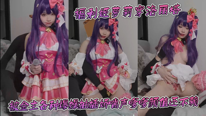 【福利姬】萝莉穿洛丽塔被金主各种爆操抽插娇喘声嗲嗲颜值还不赖封面图