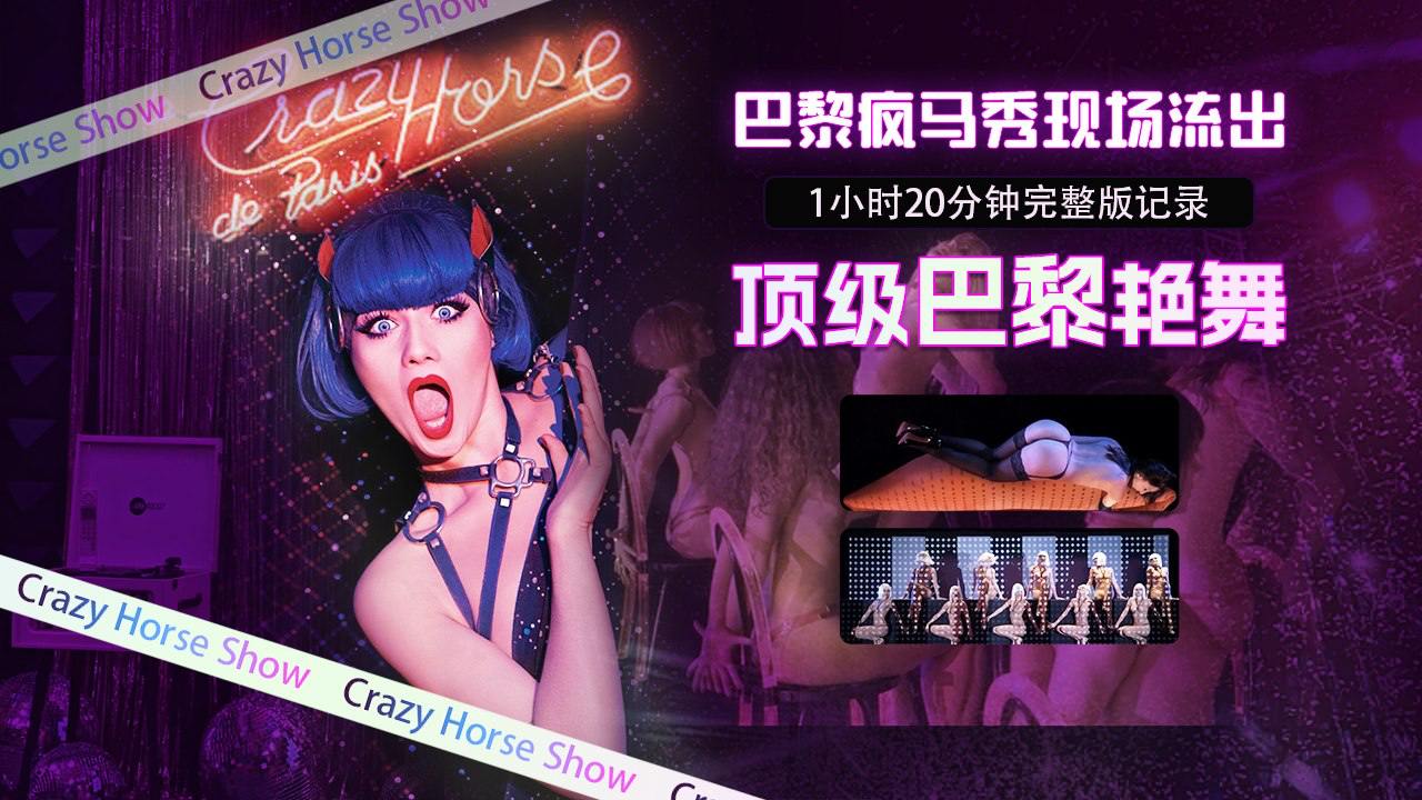 巴黎疯马秀现场流出1小时20分钟完整版记录顶级巴黎艳舞封面图