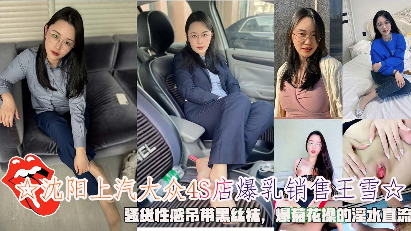 ☆沈阳上汽大众4S店爆乳销售王雪☆，骚货性感吊带黑丝袜，爆菊花操的淫水直流封面图