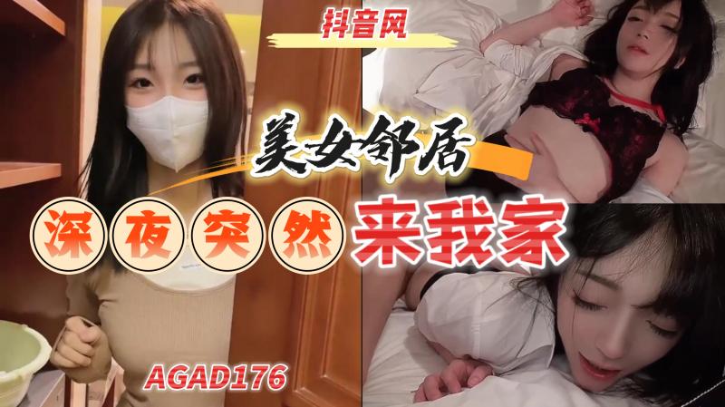 AGAD176-美女邻居深夜来我家说想我封面图