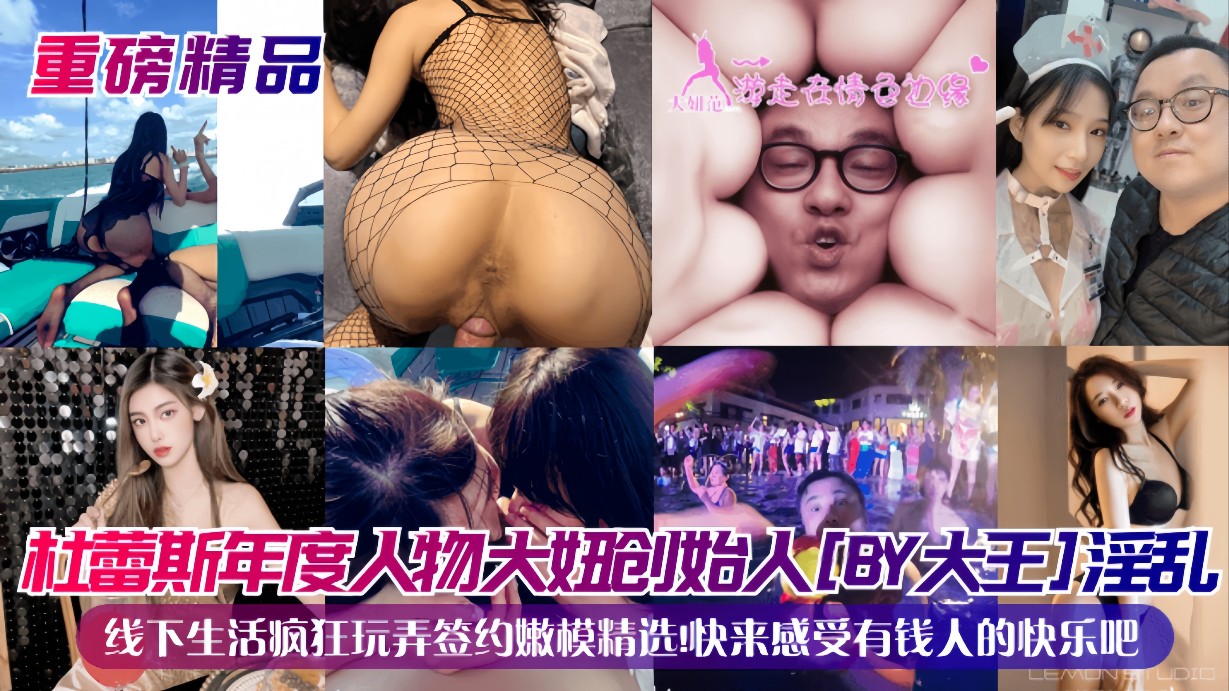 【重磅精品】杜蕾斯年度人物大妞创始人(BY大王)淫乱线下生活疯狂玩弄签约嫩模精选!快来感受有钱人封面图