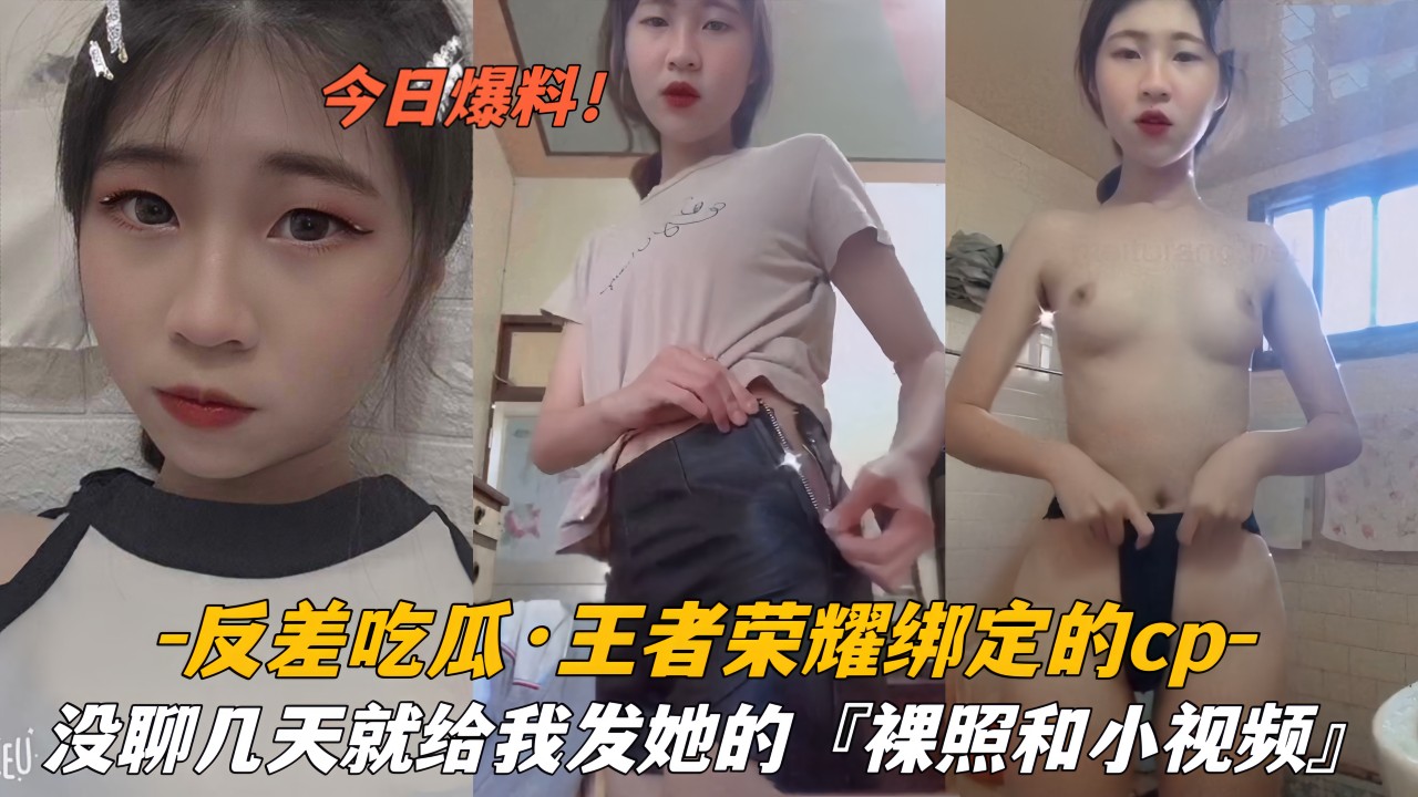 『反差吃瓜』王者荣耀绑定的CP，没聊几天就给我发她的＃裸照和小视频封面图