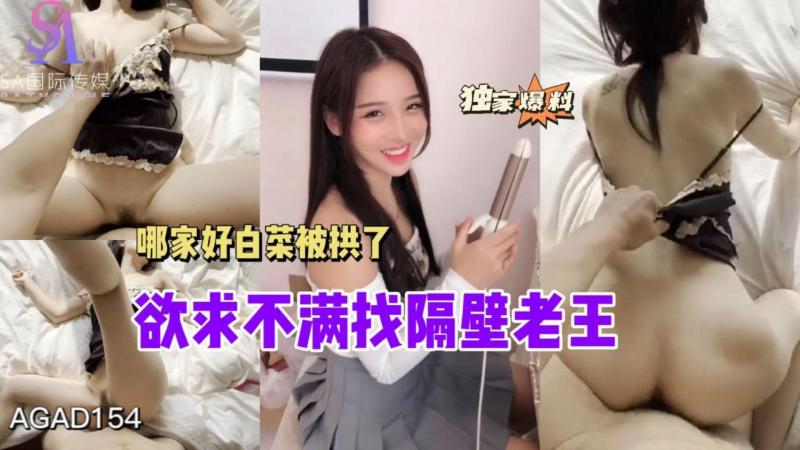 AGAD154-欲求不满找隔壁老王哪家好白菜被供了-完整片封面图