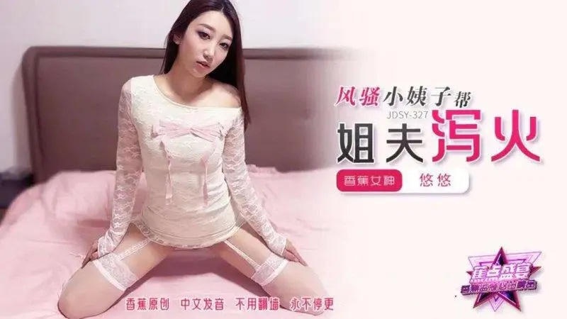 JDSY327 風騷小姨子幫姐夫瀉火 悠悠封面图