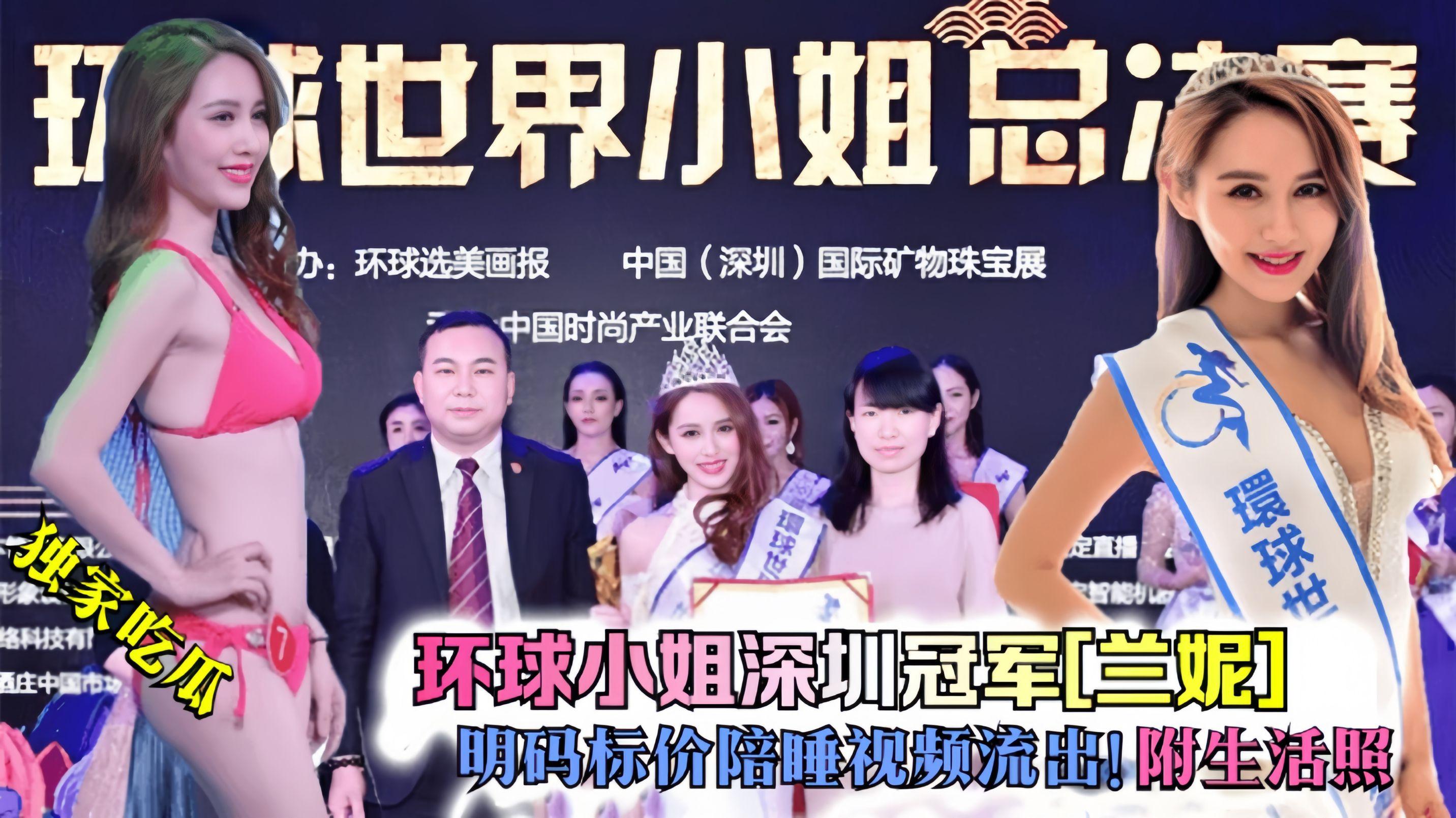 【独家吃瓜】环球小姐深圳冠军[兰妮]明码标价陪睡视频流出！附生活照封面图