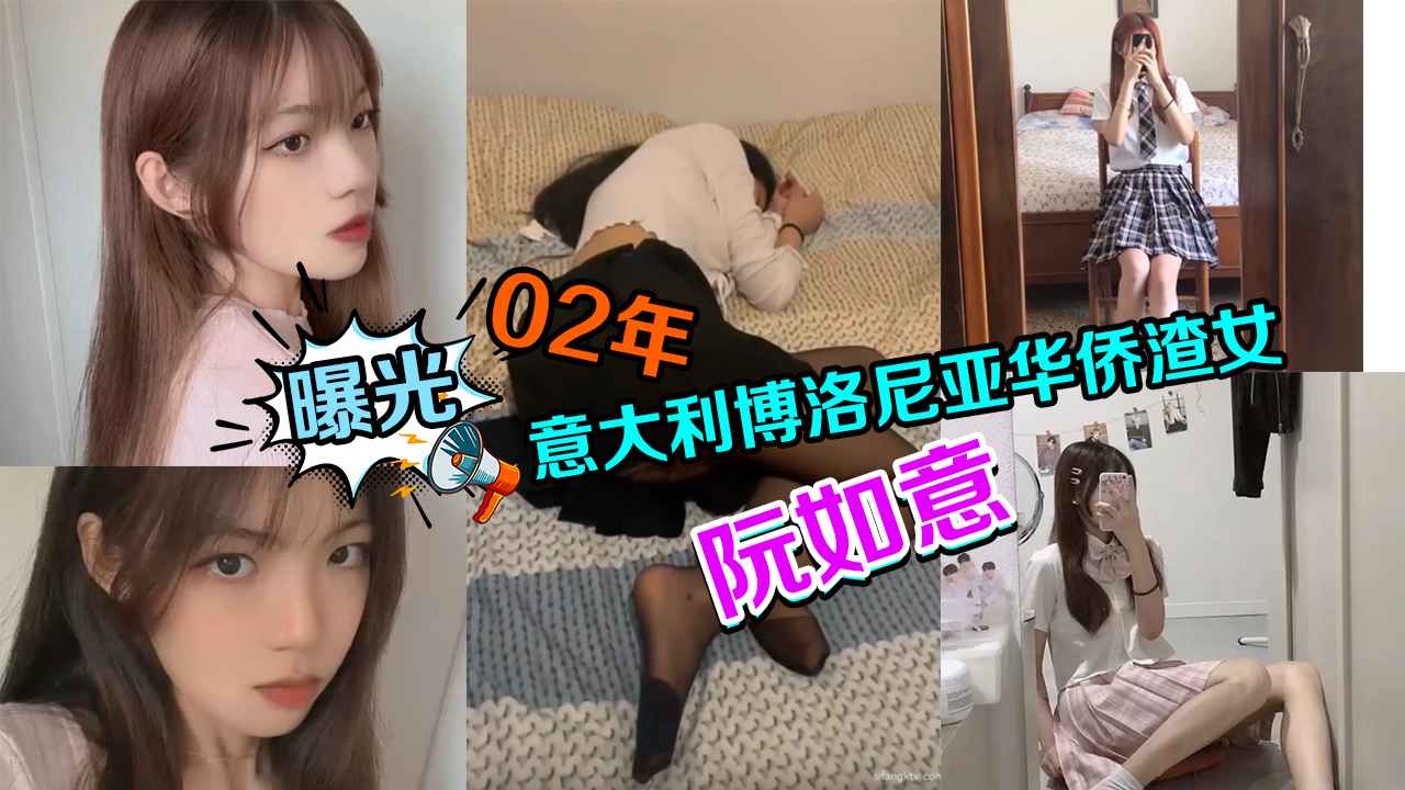 曝光迷玩02年意大利博洛尼亚华侨渣女阮如意封面图