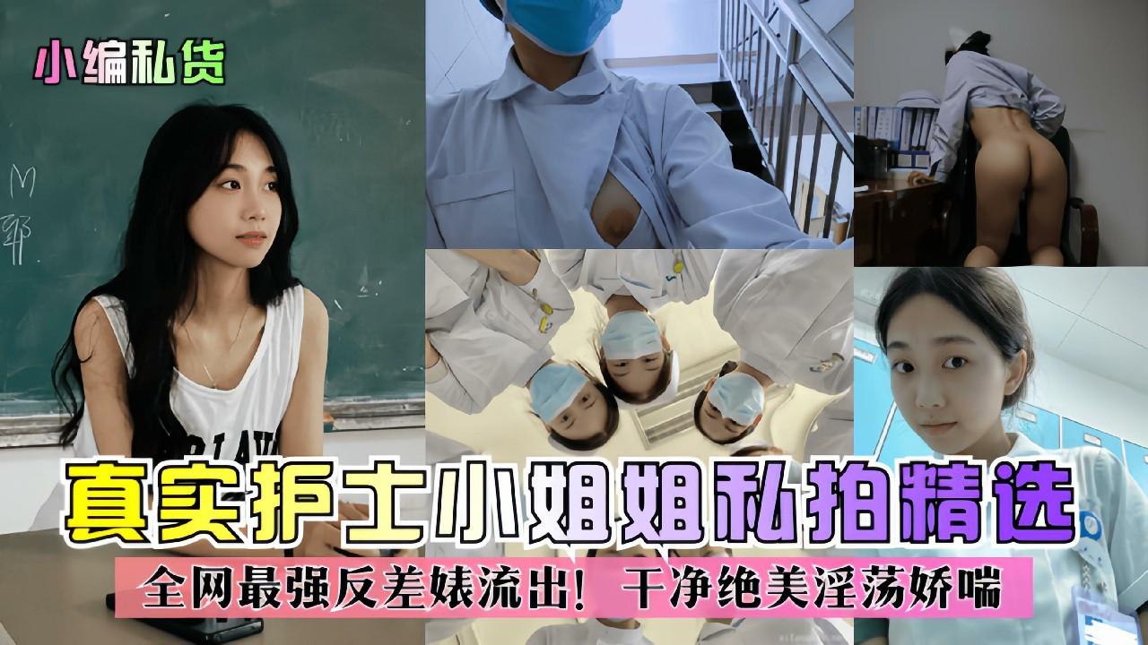 【精品推荐】真实护士小姐姐私拍精选！全网最强反差婊流出！干净绝美淫荡娇喘！封面图