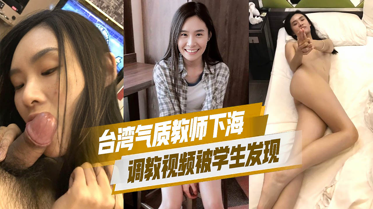 台湾气质教师下海调教视频被学生发现这次回馈大众彻底成网黃学生们彻底疯狂了封面图