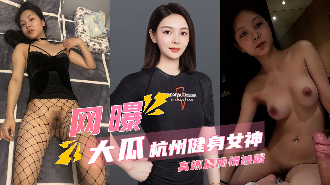 【高端泄密】杭州健身女神高翊晨偷情被老公曝光封面图