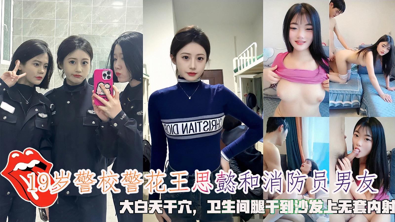 网曝19岁警校警花王思懿和消防员男友，大白天干穴，卫生间腿干到沙发上无套内射。封面图