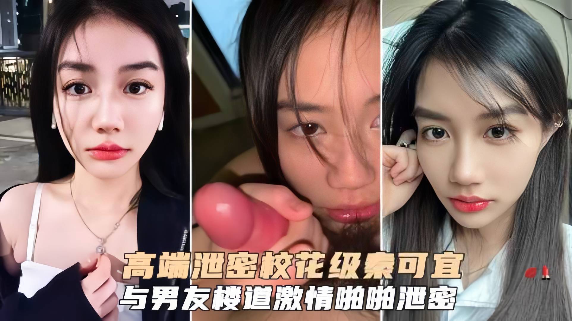 高端泄密校花级秦可宜与男友激情性爱啪啪遭网曝流出封面图