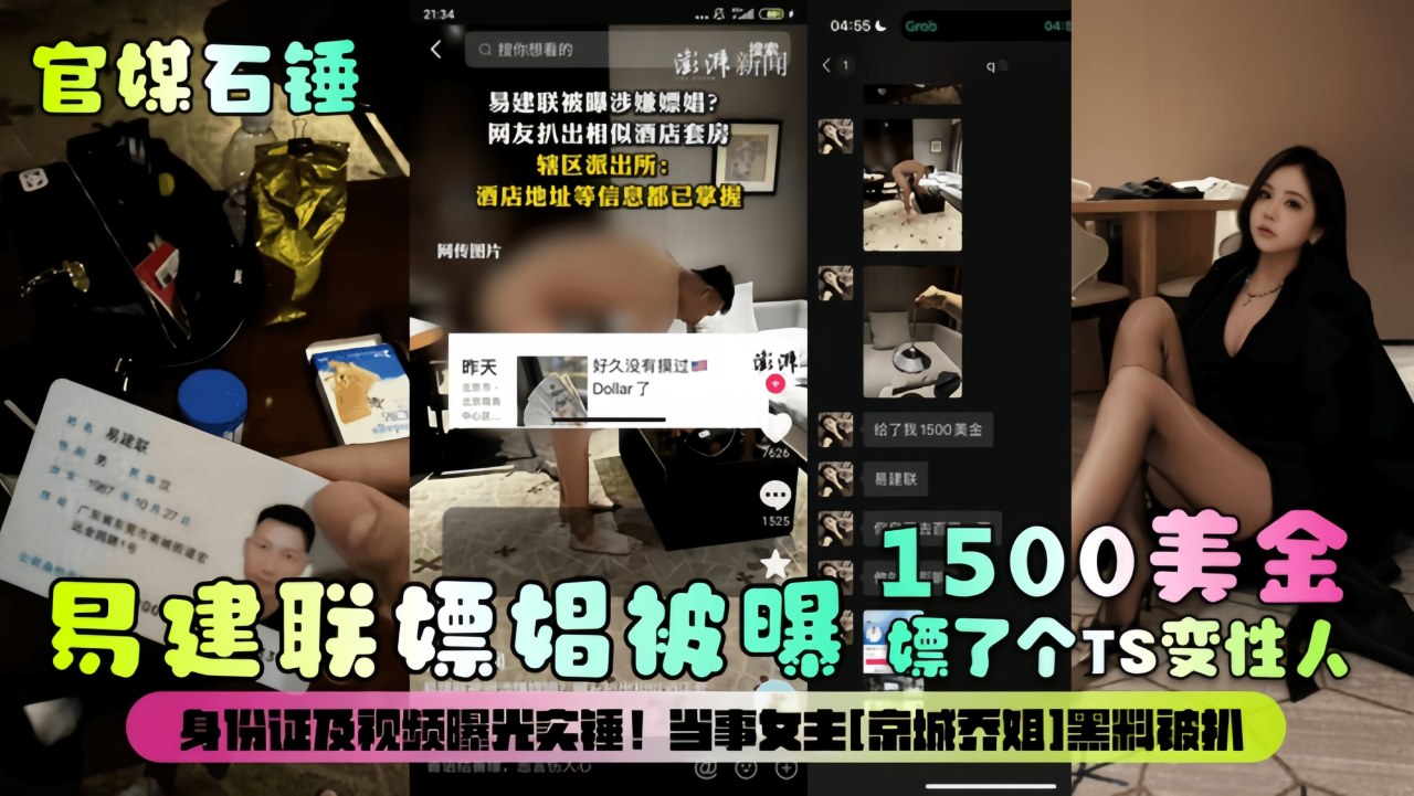 【官媒石锤】易建联嫖娼被曝1500美金嫖了个TS变性人！身份证及视频曝光实锤！当事女主[京城乔姐]黑料被扒封面图