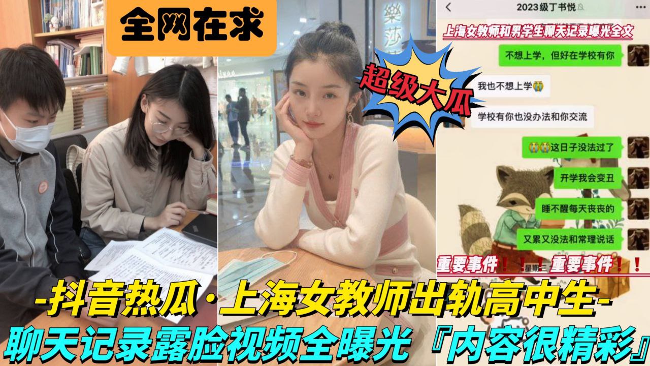 抖音热瓜㊙️上海第二中学化学老师张越㊙️ 勾引16岁男学生，聊天记录及视频被老公曝光 堪称未成年学生勾引指南！封面图