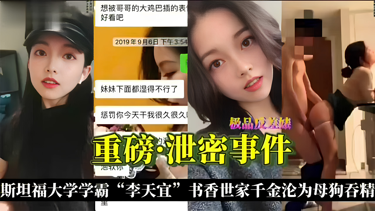 『重磅·泄密事件』斯坦福大学学霸“李天谊”书香世家千金沦为母狗吞精封面图