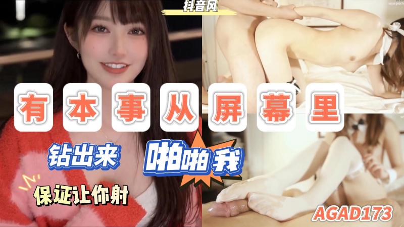 AGAD173-有本事从屏幕里钻出来啪啪我保证让你射封面图