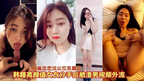 网曝泄密韩籍颜值女神性爱完美露脸被男友泄露视频外流封面图