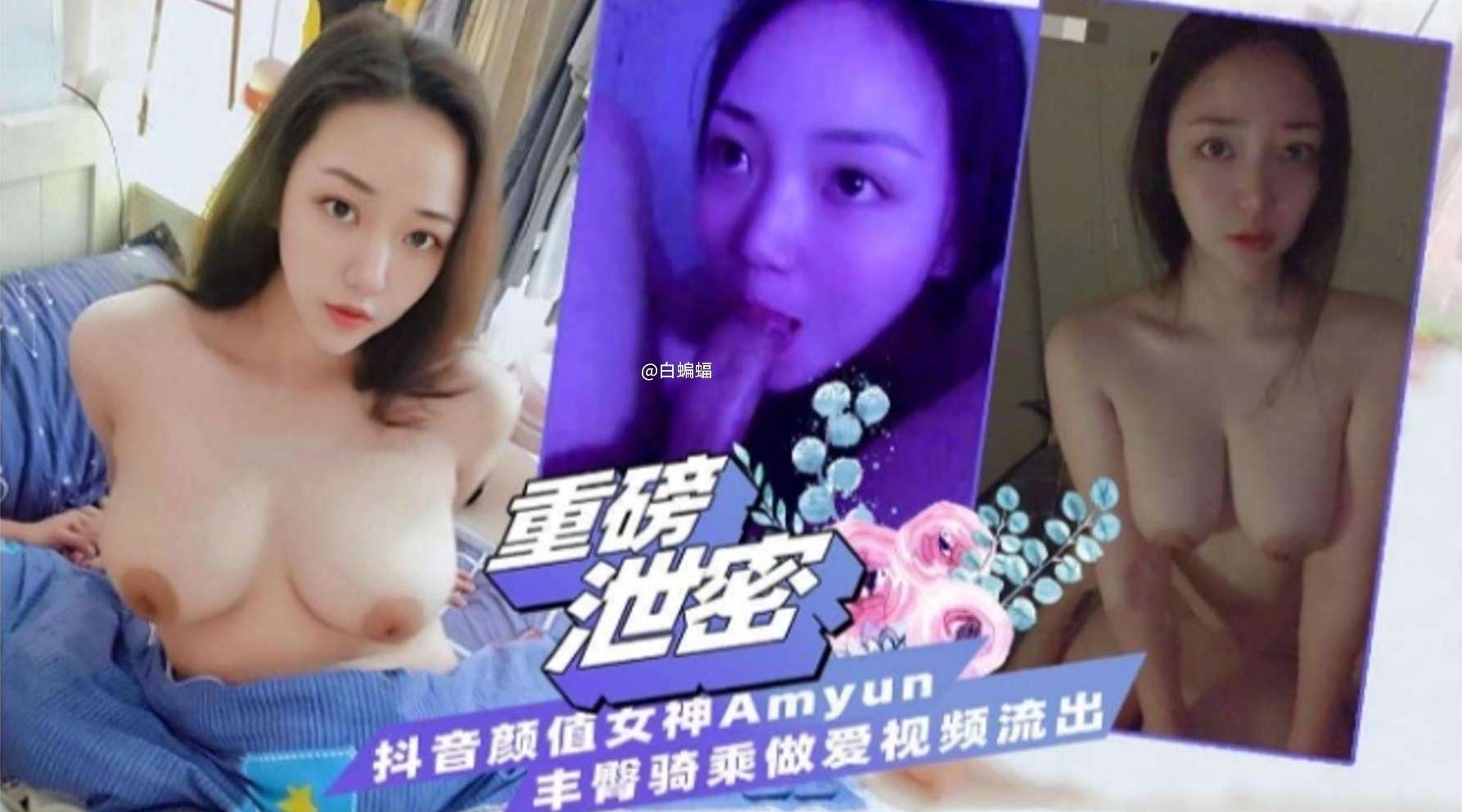 【重磅泄密】抖音颜值女神Amyun，丰臀骑乘做爱视频流出封面图