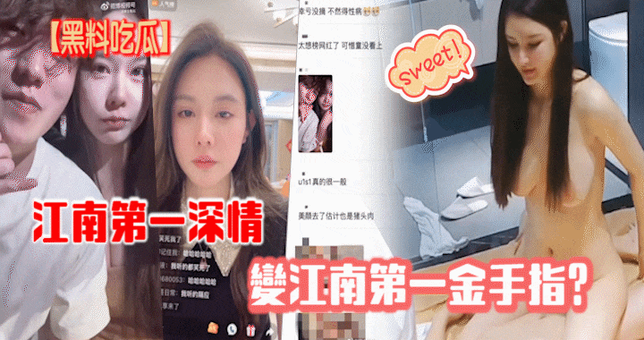 【黑料吃瓜】江南第一深情变江南第一金手指？封面图