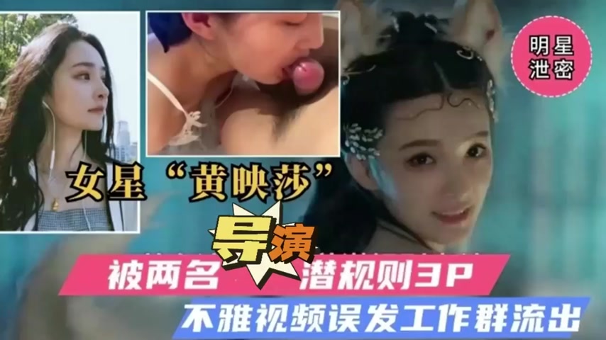 【明星泄密】女星黄映莎被两名导演潜规则3p封面图