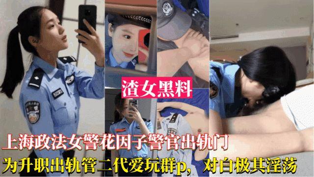 上海政法女警花出轨事件-为了升职出轨官二代，被曝光跟领导玩群交，对白淫荡刺激封面图